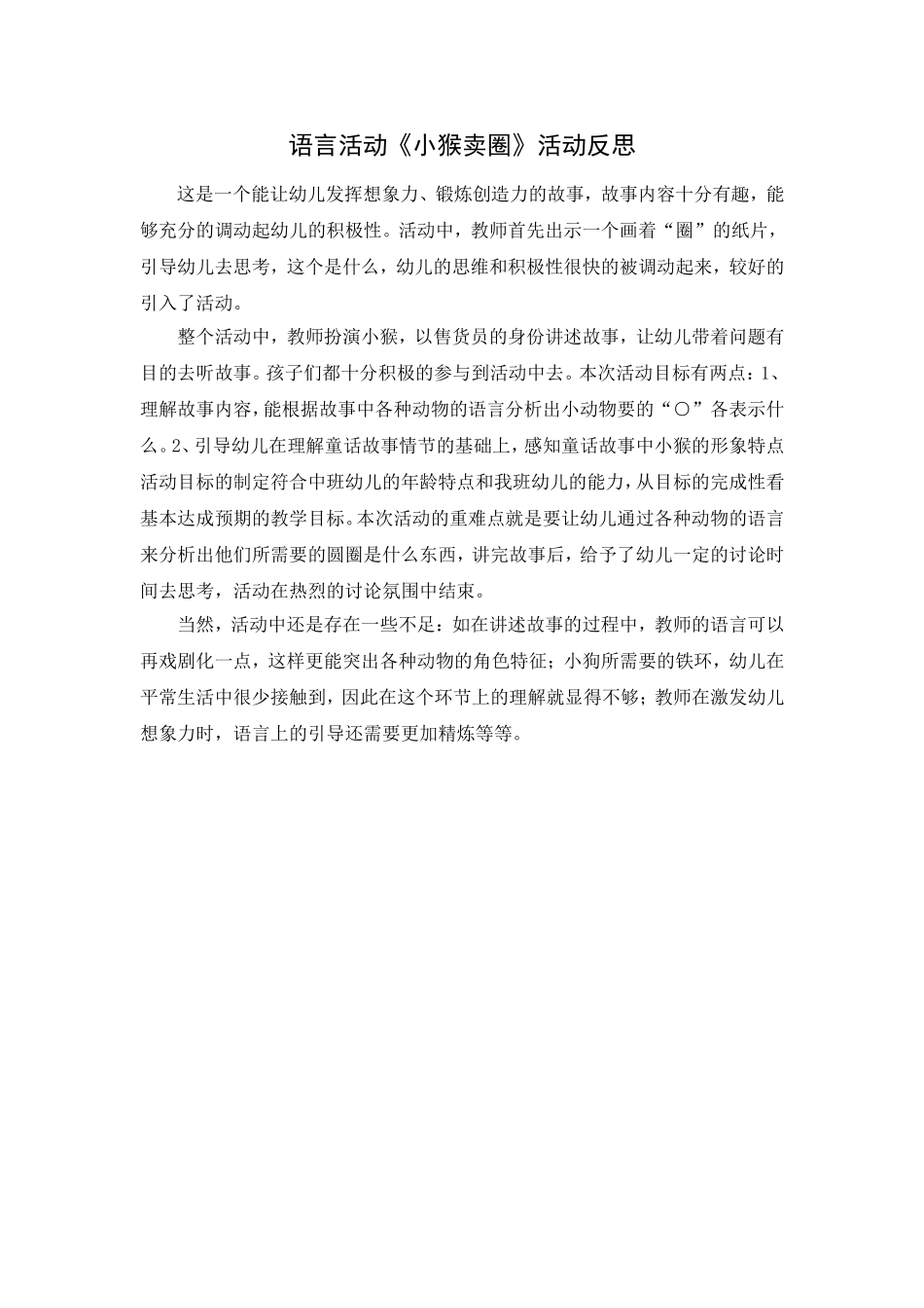 《小猴卖圈》教学反思_第1页