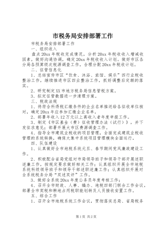市税务局安排部署工作