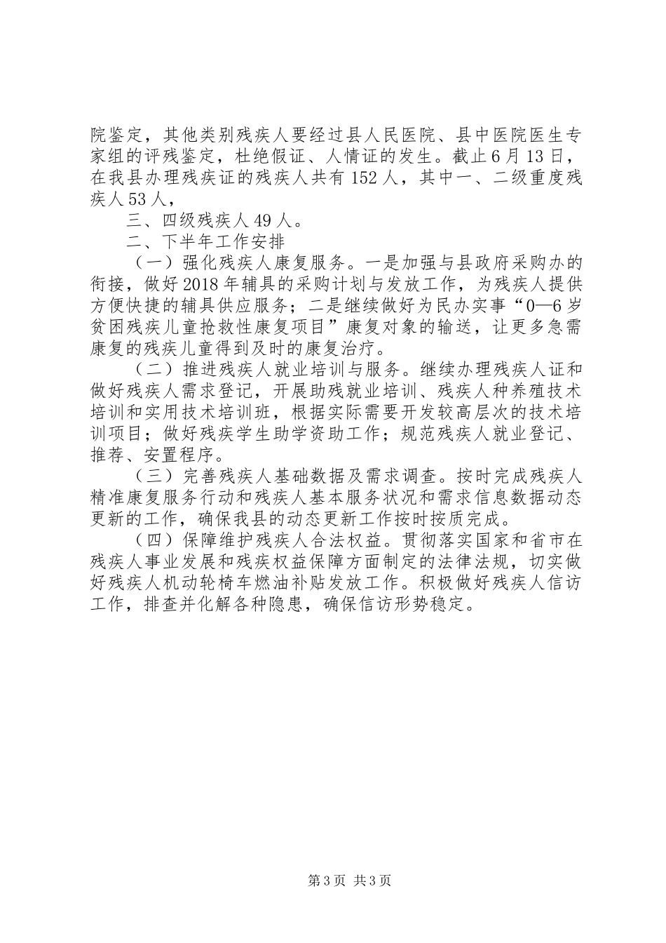 县残联XX年上半年工作总结及下半年工作安排_第3页