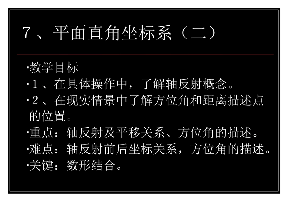 ７、平面直角坐标系（二）_第1页