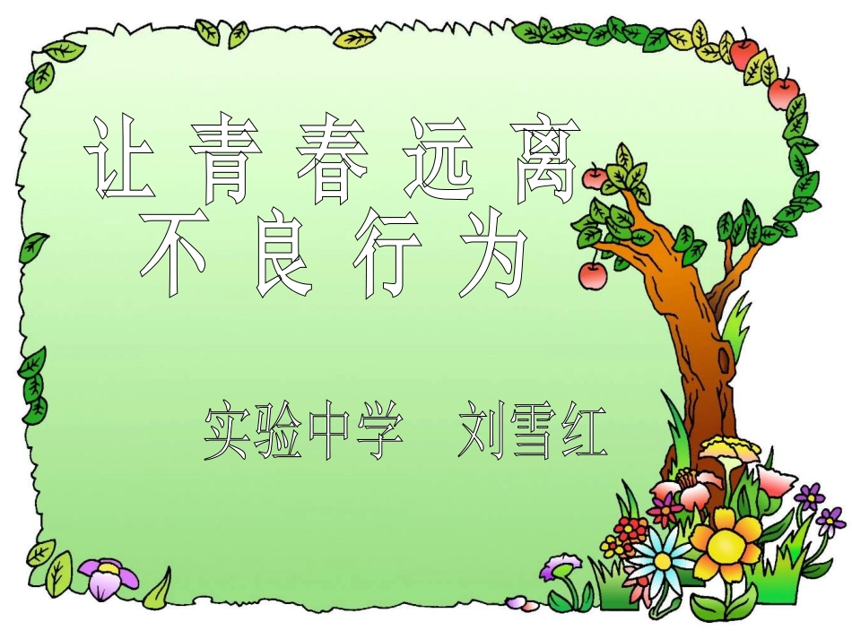 让青春远离不良行为_第1页