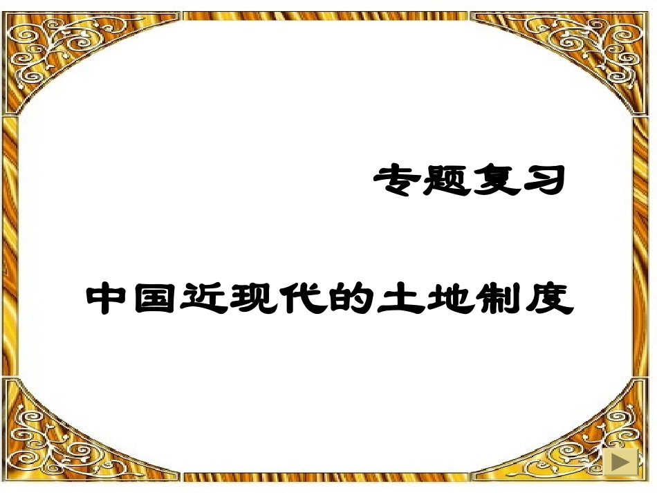 张迁影复习课土地制度课件_第1页