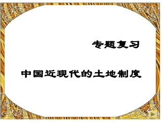 张迁影复习课土地制度课件