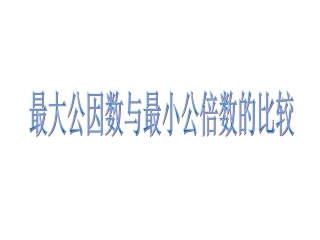 《最大公因数与最小公倍数的比较》课件