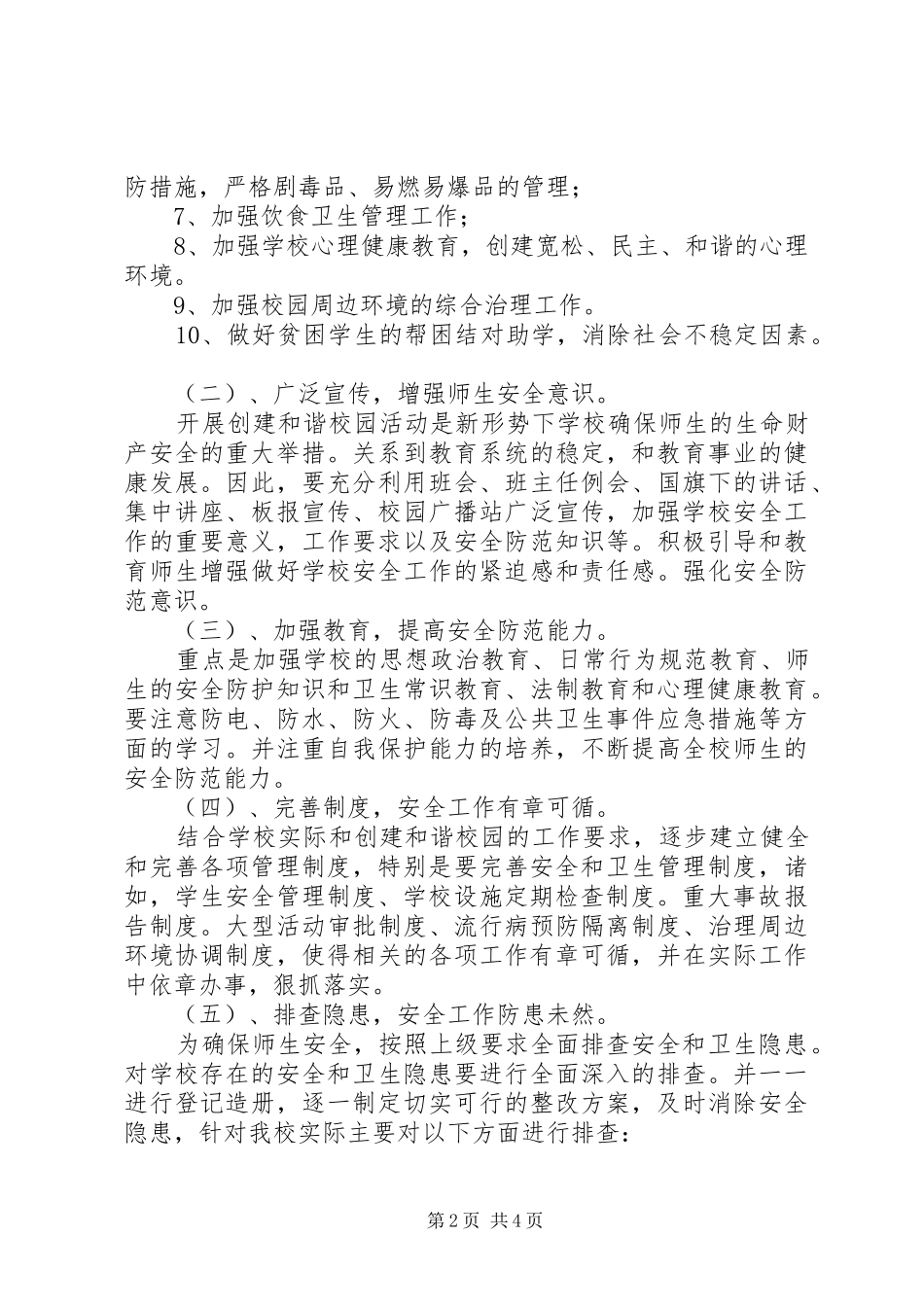 创建平安和谐校园工作计划_第2页