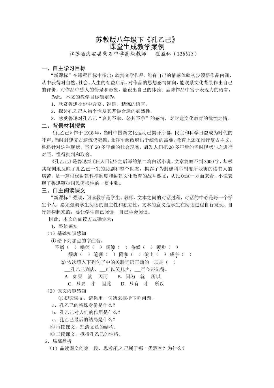 课堂生成案例（《孔乙己》自学设计）_第1页