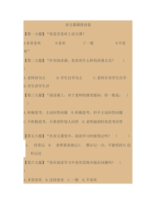 语文课调查问卷