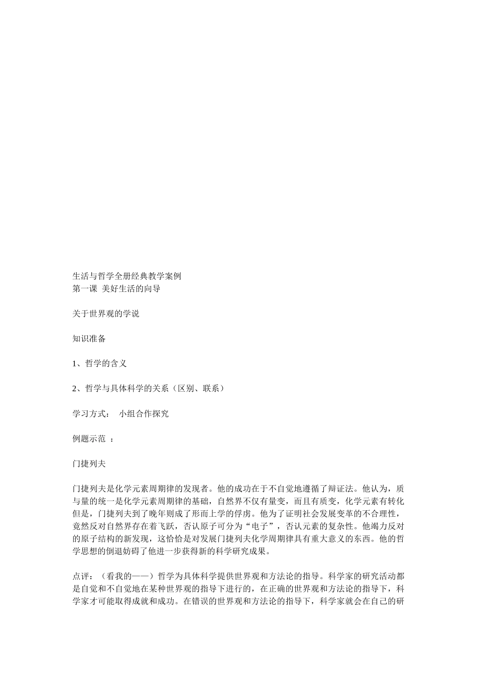 生活与哲学全册经典教学案例_第1页