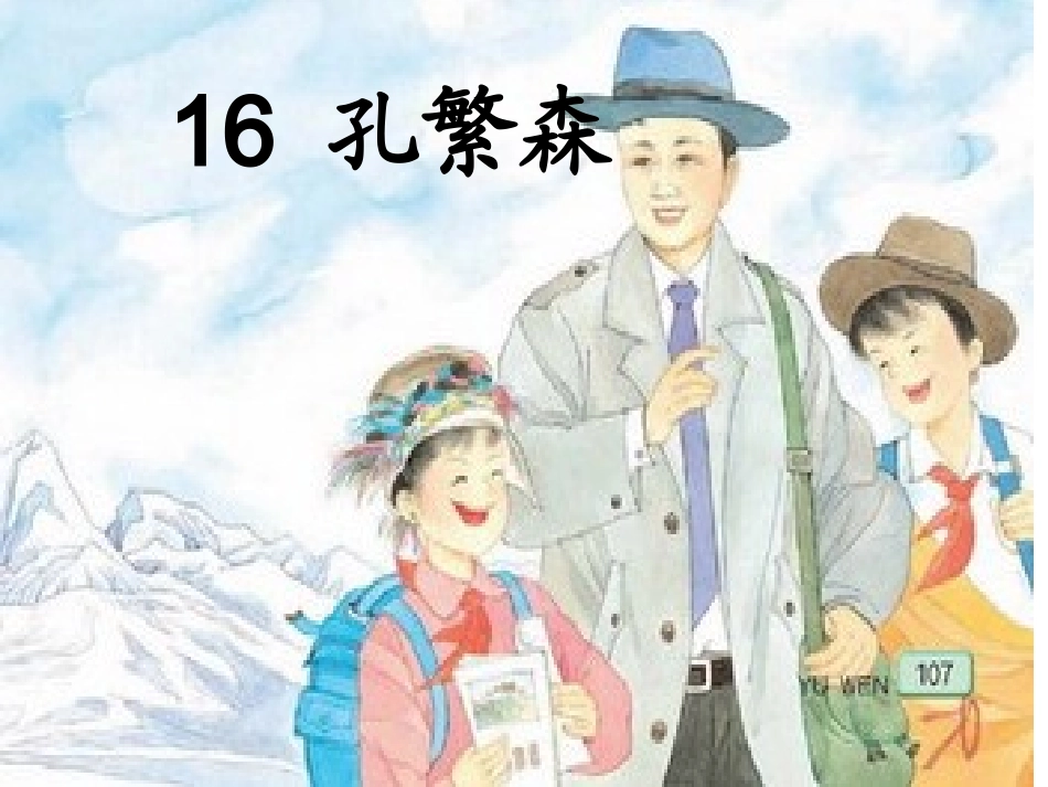 孔繁森(自备）_第2页
