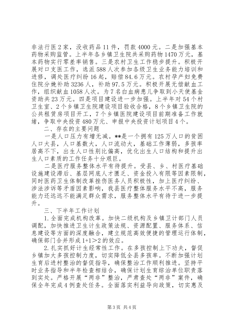 县卫计局XX年上半年工作总结和下半年工作计划_第3页