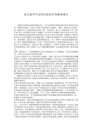 （中小学精品）语文教学中运用信息技术突破重难点