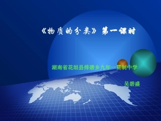 物质的分类说课