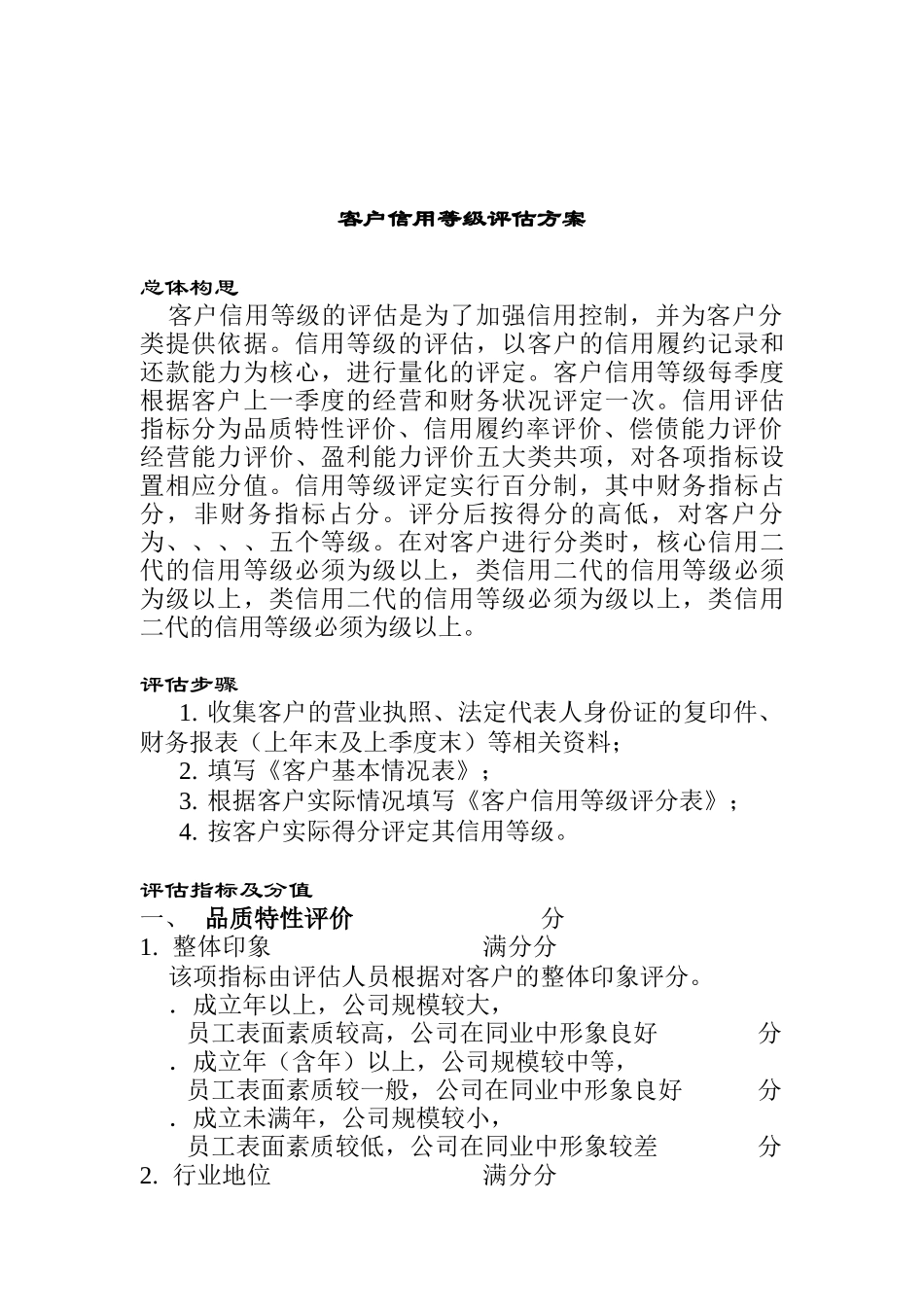 客户的信用等级评估方案_第1页