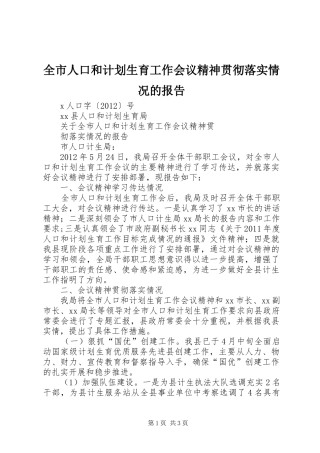 全市人口和计划生育工作会议精神贯彻落实情况的报告