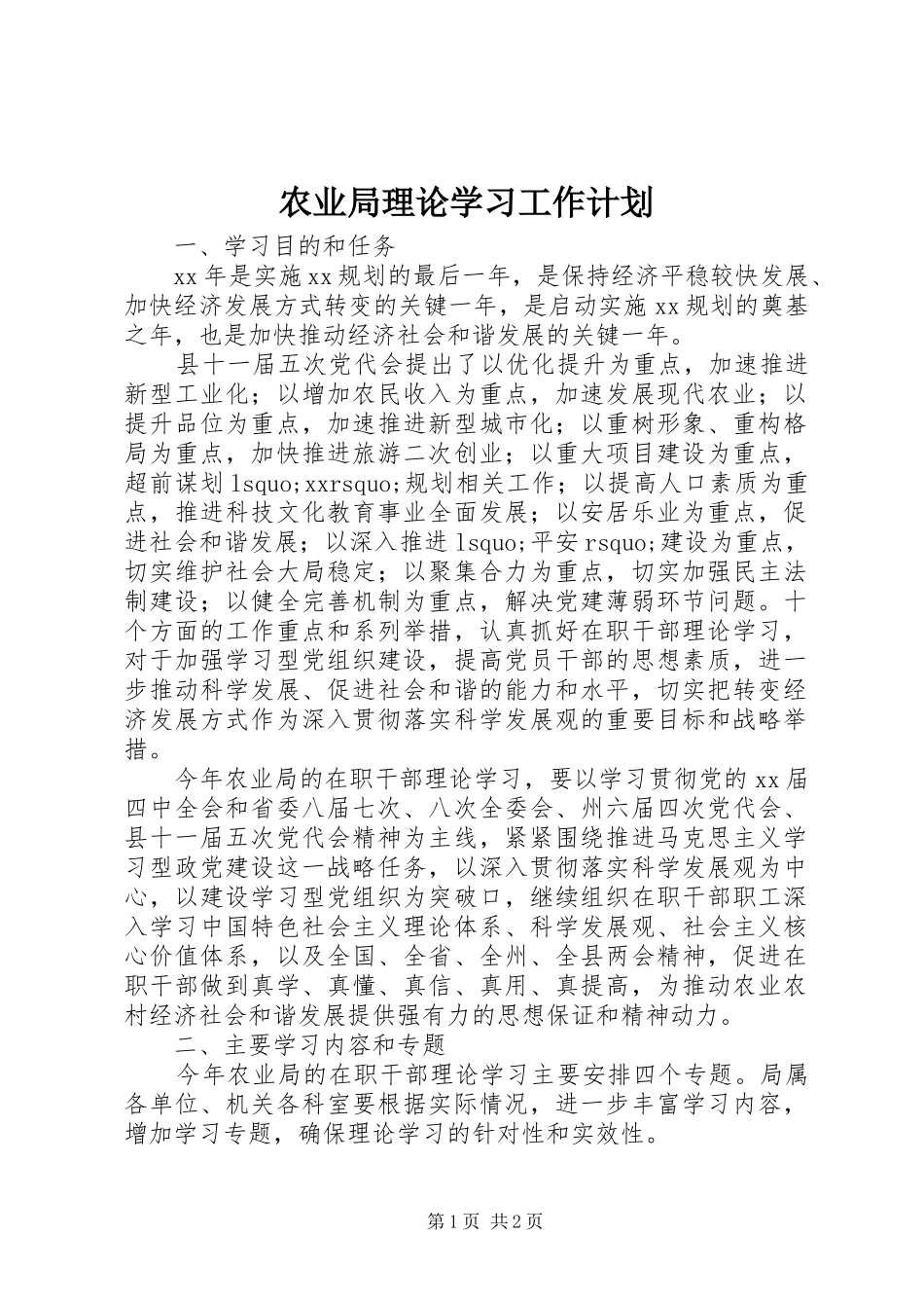 农业局理论学习工作计划_第1页
