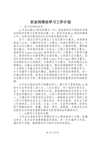 农业局理论学习工作计划