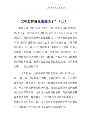 父母怎样避免溺爱孩子三
