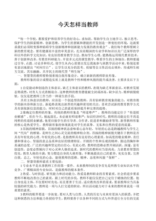 今天怎样当教师