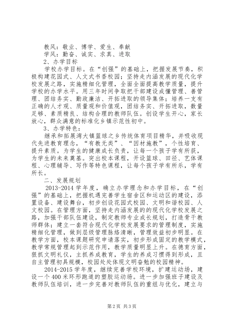 湾大中学办学思想与发展规划范文_第2页
