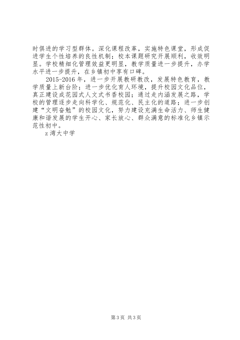 湾大中学办学思想与发展规划范文_第3页