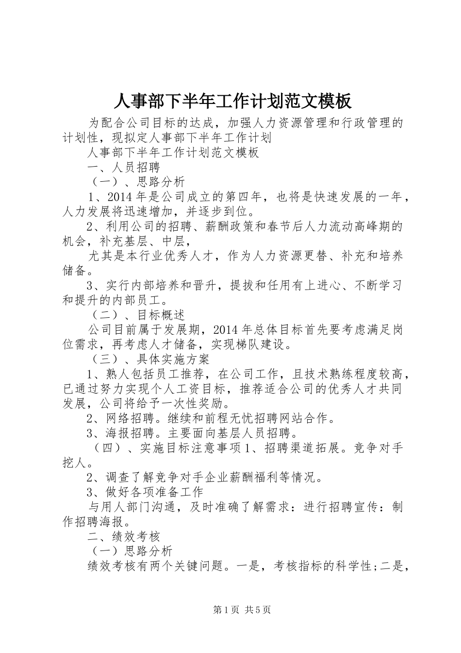 人事部下半年工作计划范文模板_第1页