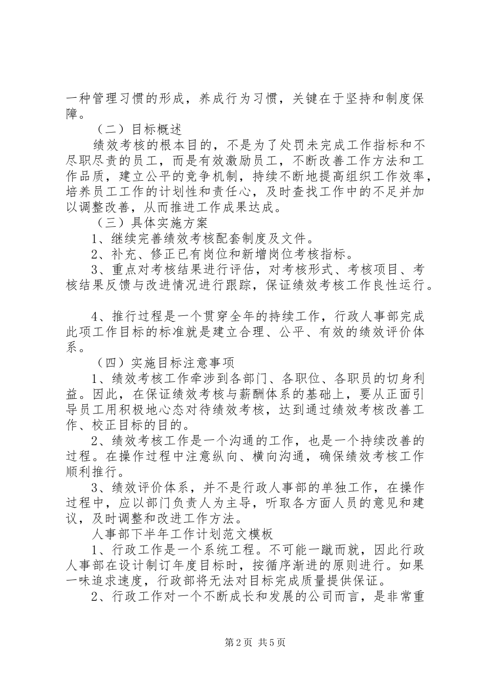 人事部下半年工作计划范文模板_第2页