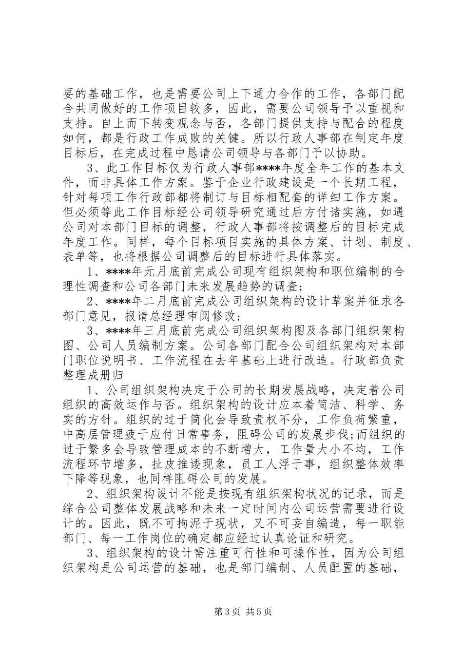 人事部下半年工作计划范文模板_第3页