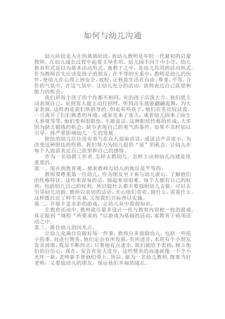 如何与幼儿沟通