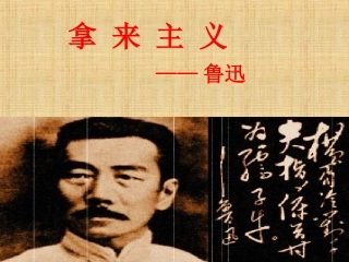 《拿来主义》课件