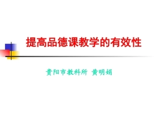 (中小学精品）品德课堂的有效性
