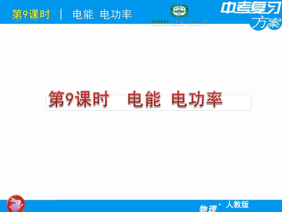 中考物理复习课件电能电功率_第1页