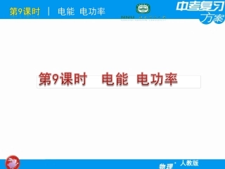 中考物理复习课件电能电功率