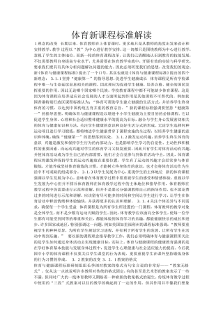 体育课标解读