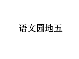 人教版六年级上册语文园地五
