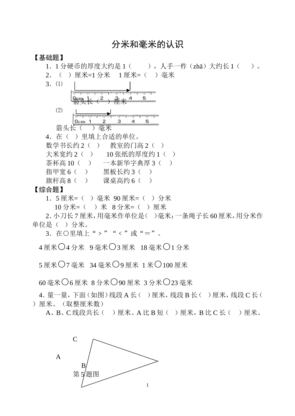 分米和毫米的认识_第1页