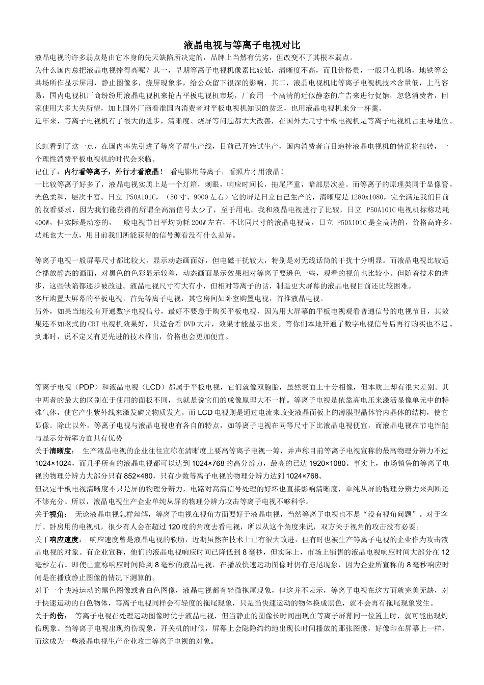 液晶电视与等离子电视对比_第1页