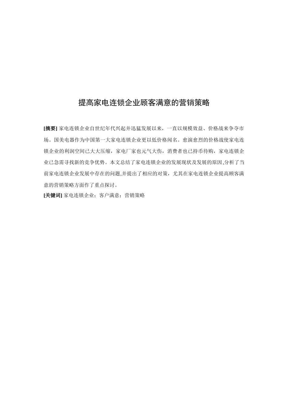 家电连锁企业顾客满意营销方案_第1页