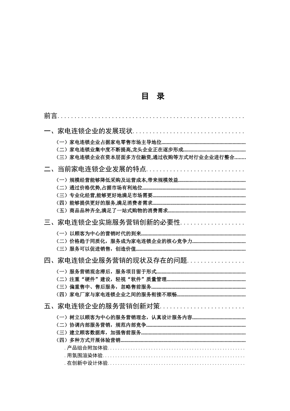 家电连锁企业顾客满意营销方案_第2页