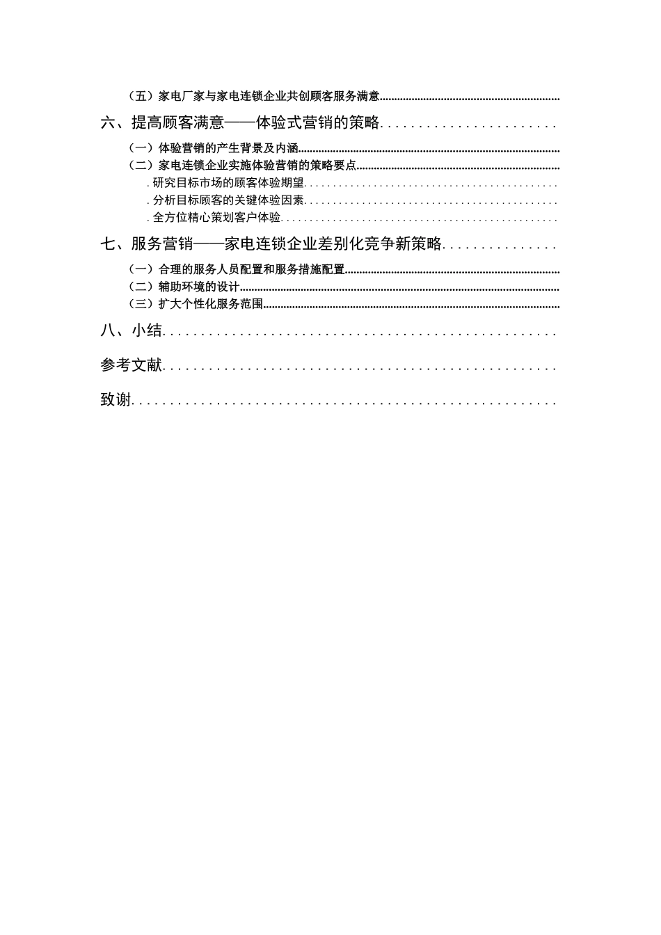 家电连锁企业顾客满意营销方案_第3页