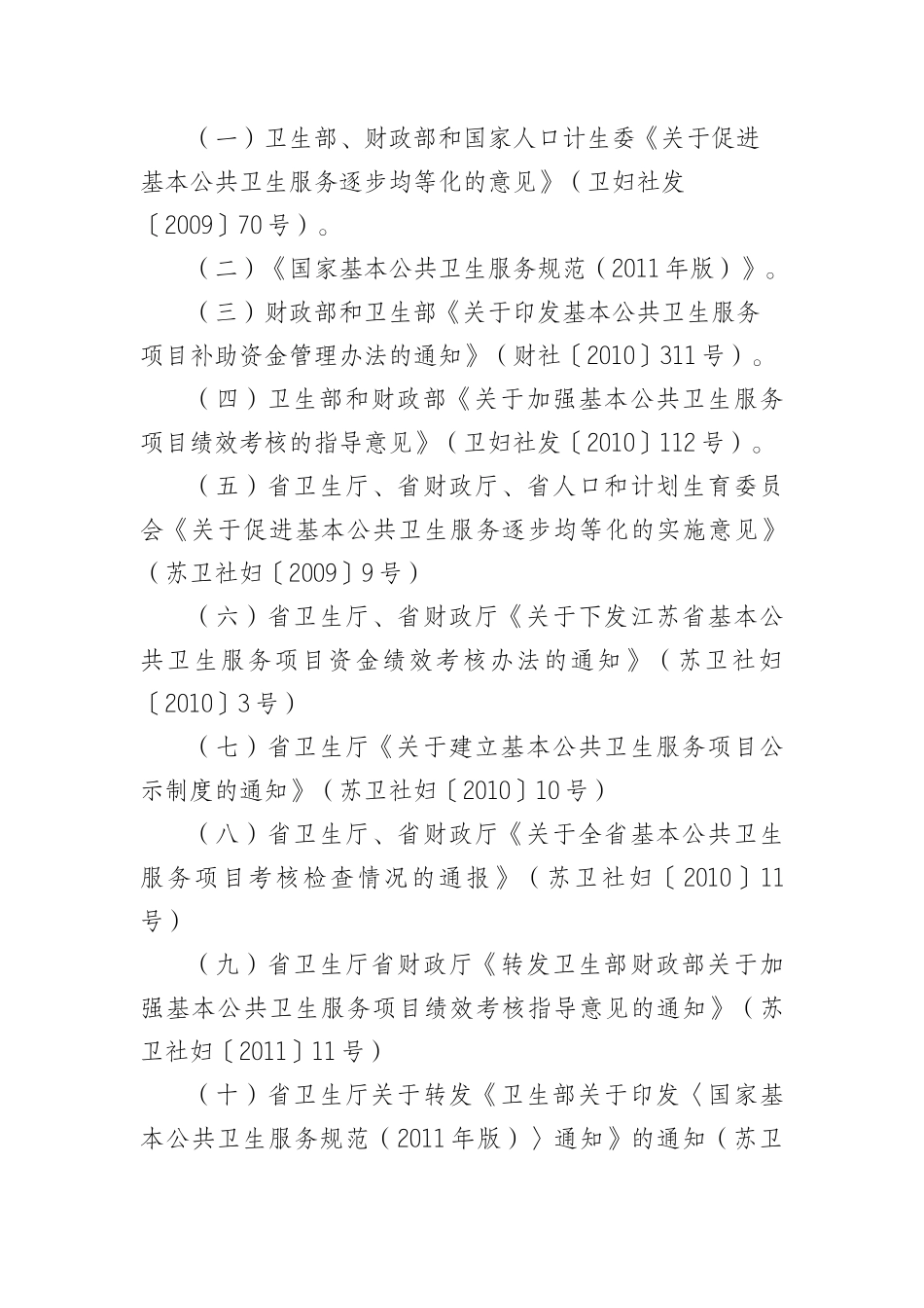 年江苏省基本公共卫生服务项目工作绩效考核方法程序和指标体系__第2页