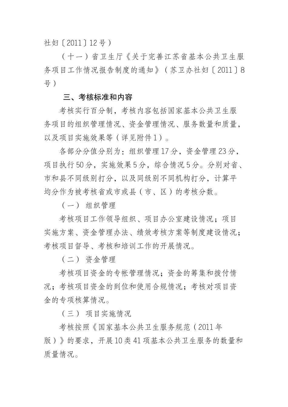 年江苏省基本公共卫生服务项目工作绩效考核方法程序和指标体系__第3页