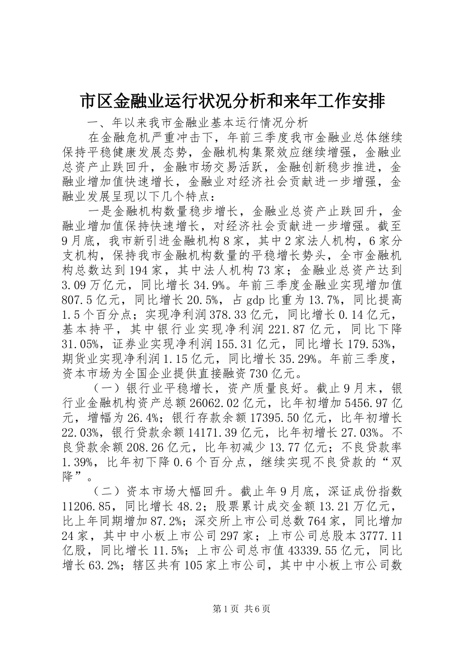 市区金融业运行状况分析和来年工作安排_第1页