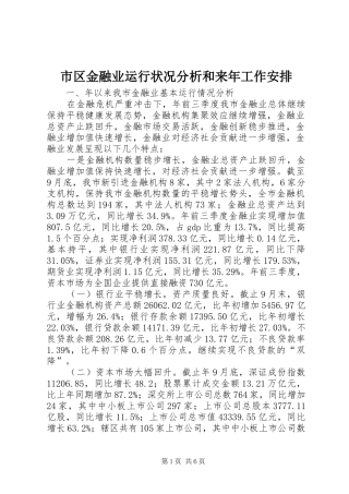 市区金融业运行状况分析和来年工作安排