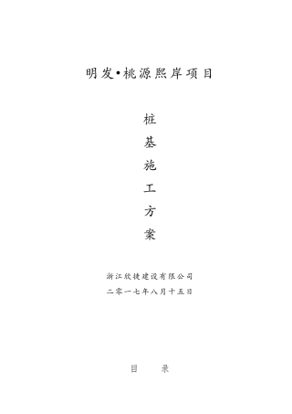 桩基施工方案(专项方案)