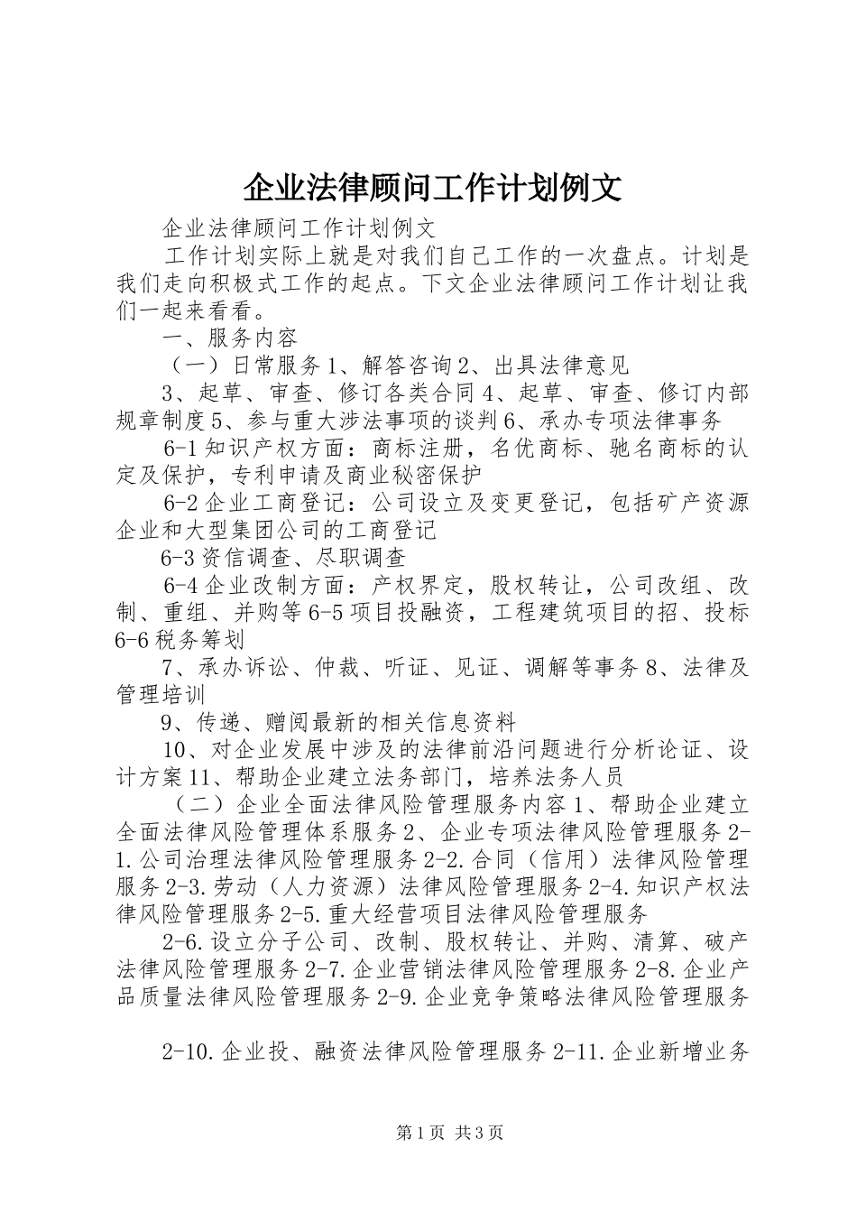 企业法律顾问工作计划例文_第1页