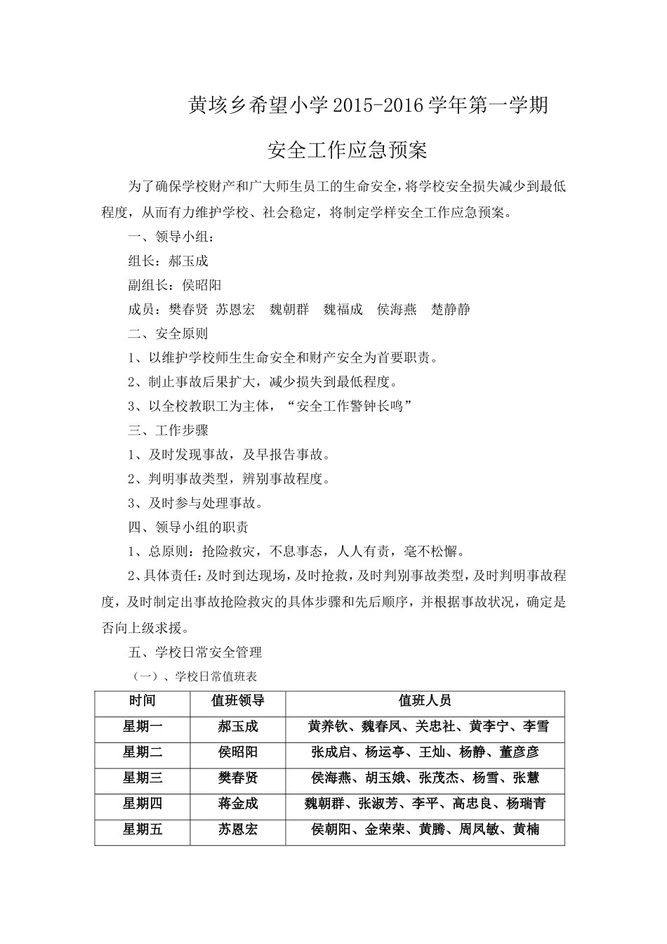 黄垓乡希望小学安全工作应急预案_第1页