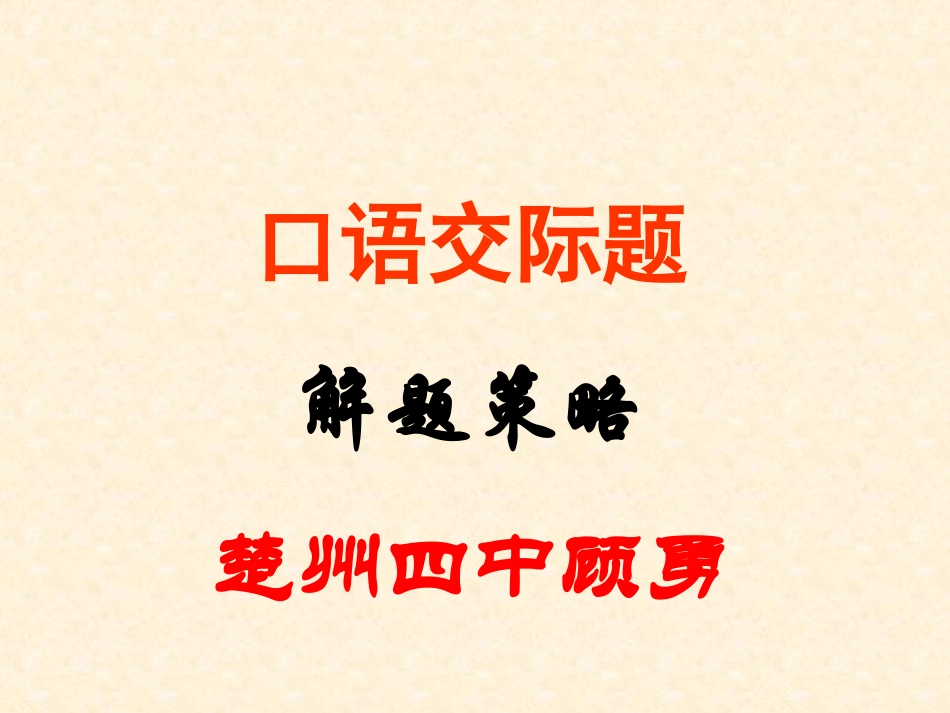 (中小学精品）口语交际题_第1页