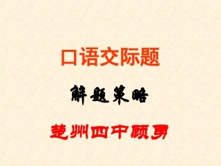 (中小学精品）口语交际题