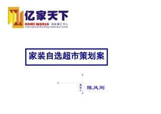 家装自选超市策划案