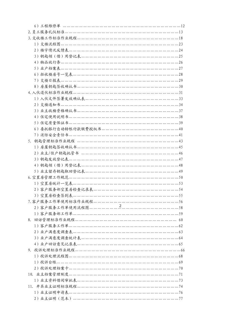 物业公司客户服务部管理文件体系(P87)_第2页